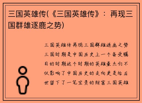 三国英雄传(《三国英雄传》：再现三国群雄逐鹿之势)