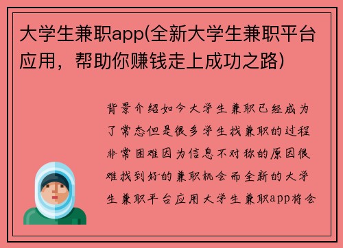 大学生兼职app(全新大学生兼职平台应用，帮助你赚钱走上成功之路)