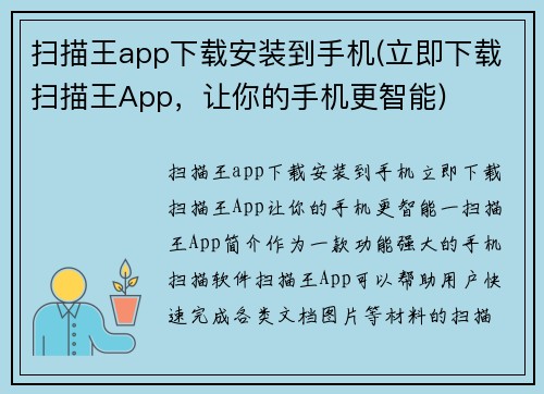 扫描王app下载安装到手机(立即下载扫描王App，让你的手机更智能)