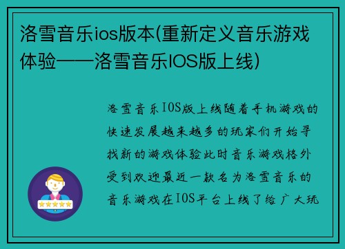 洛雪音乐ios版本(重新定义音乐游戏体验——洛雪音乐IOS版上线)