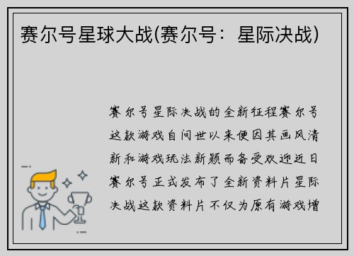 赛尔号星球大战(赛尔号：星际决战)