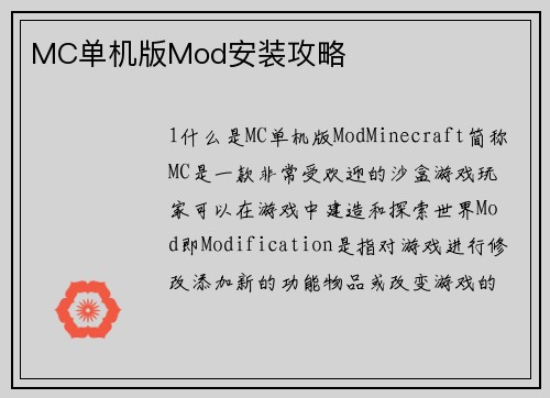 MC单机版Mod安装攻略