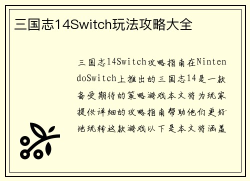 三国志14Switch玩法攻略大全