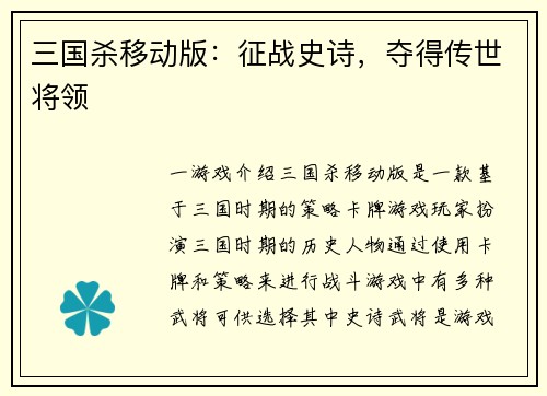 三国杀移动版：征战史诗，夺得传世将领